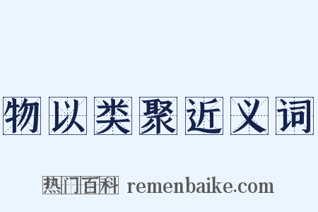 物以类聚近义词是什么意思的图片